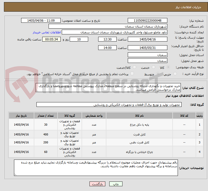تصویر کوچک آگهی خرید تجهیزات و نگهداری شبکه روشنایی در سطح منطقه2.مدارک پیوستی مطالعه شودومهروامضا و بارگذاری مدارک درخواستی الزامی میباشد.