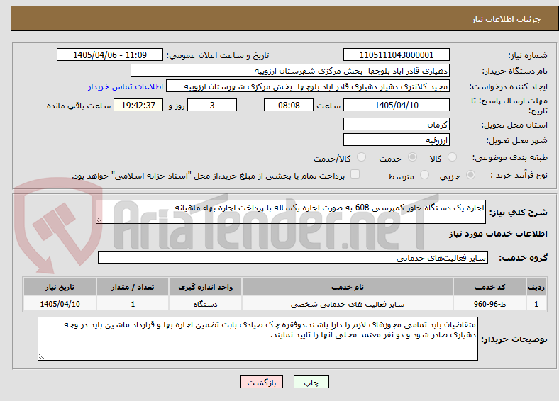 تصویر کوچک آگهی اجاره یک دستگاه خاور کمپرسی 608 به صورت اجاره یکساله با پرداخت اجاره بهاء ماهیانه