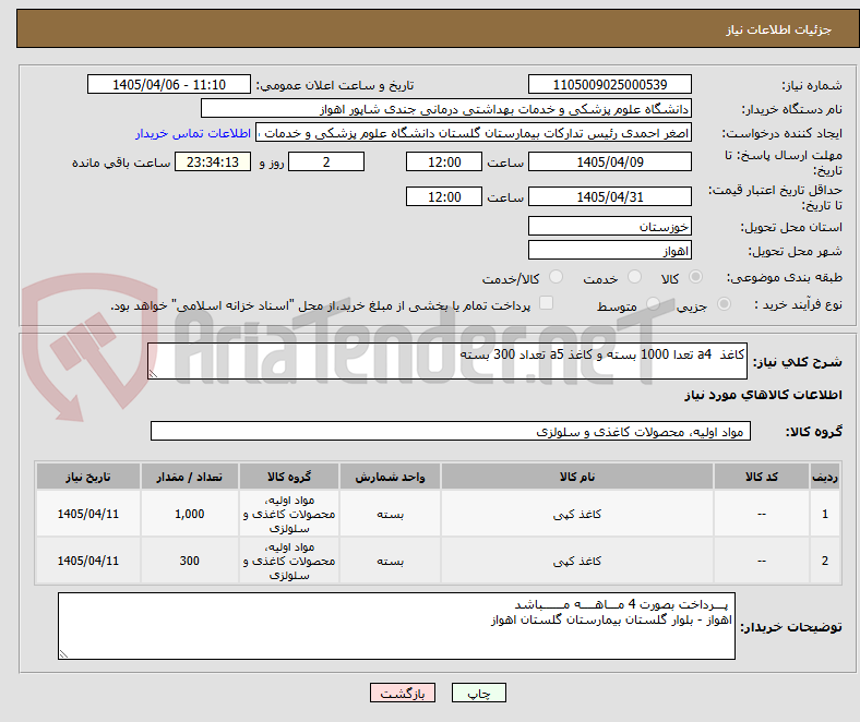 تصویر کوچک آگهی کاغذ  a4 تعدا 1000 بسته و کاغذ a5 تعداد 300 بسته 