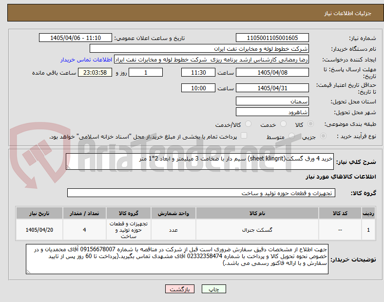 تصویر کوچک آگهی خرید 4 ورق گسکت(sheet klingrit) سیم دار با ضخامت 3 میلیمتر و ابعاد 2*1 متر