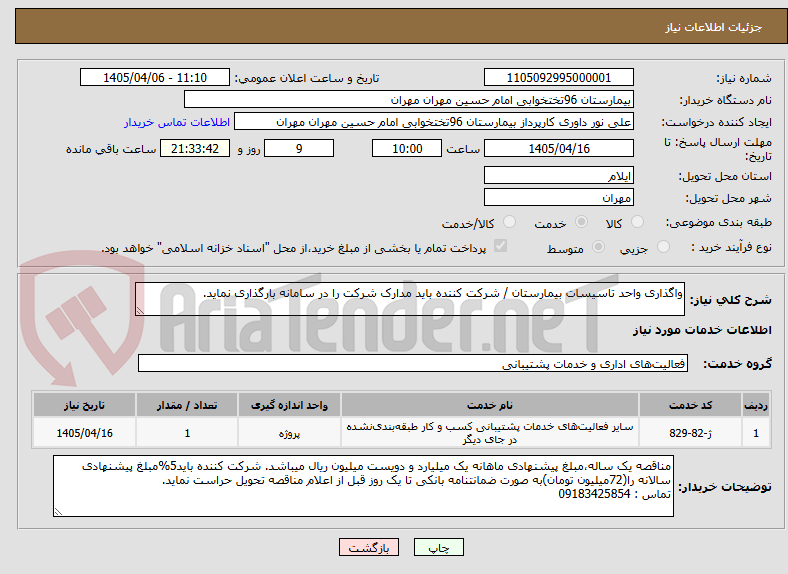 تصویر کوچک آگهی واگذاری واحد تاسیسات بیمارستان / شرکت کننده باید مدارک شرکت را در سامانه بارگذاری نماید.