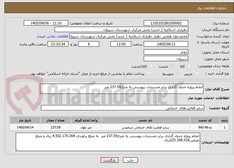 تصویر کوچک آگهی انجام پروژه جدول گذاری برابر مستندات پیوستی به متراژ237.59 متر 