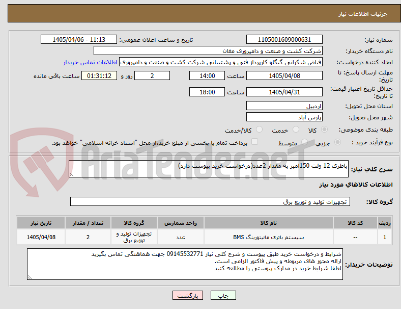 تصویر کوچک آگهی باطری 12 ولت 150امپر به مقدار 2عدد(درخواست خرید پیوست دارد)