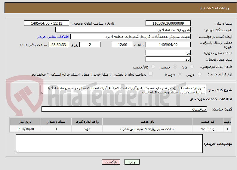 تصویر کوچک آگهی شهرداری منطقه 4 یزد در نظر دارد نسبت به برگزاری استعلام لکه گیری آسفالت معابر در سطح منطقه 4 با شرایط مشخص و اسناد پیوست اقدام نماید.