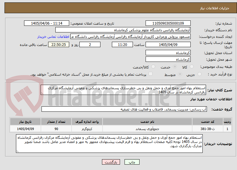 تصویر کوچک آگهی استعلام بهاء امور جمع آوری و حمل ونقل و بی خطرسازی پسماندهای پزشکی و عفونی آزمایشگاه مرکزی رفرانس کرمانشاه در سال 1405