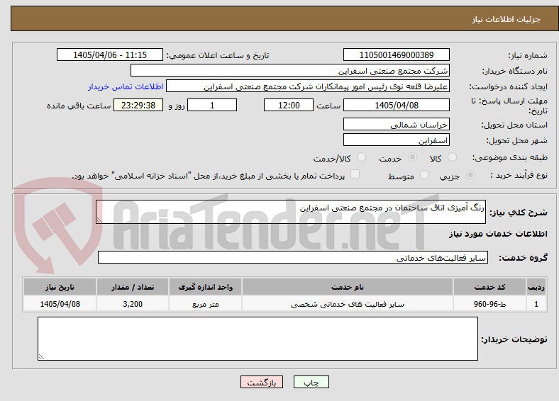تصویر کوچک آگهی رنگ آمیزی اتاق ساختمان در مجتمع صنعتی اسفراین