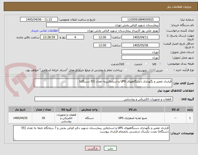 تصویر کوچک آگهی قرارداد تعمیر و نگهداری دستگاههای UPS و استابلایزربه تعداد (55 دستگاه)