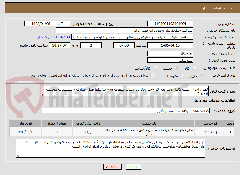 تصویر کوچک آگهی تهیه، اجرا و نصب کامل کمد دیواری واحد 357 بهارستان شهرک مروارید/لطفا طبق مدارک و مستندات پیوست اقدام گردد.
