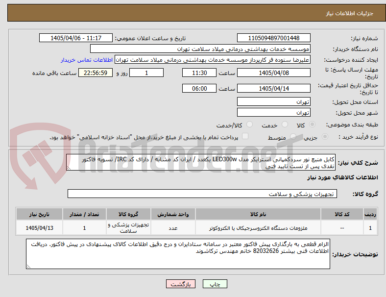 تصویر کوچک آگهی کابل منبع نور سردکمپانی استرایکر مدل LED300w یکعدد / ایران کد مشابه / دارای کد IRC/ تسویه فاکتور نقدی پس از تست تایید فنی