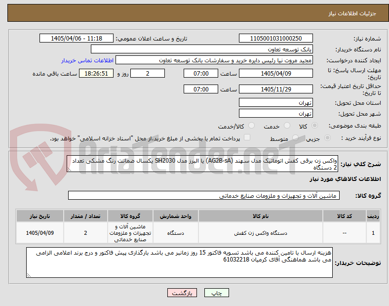 تصویر کوچک آگهی واکس زن برقی کفش اتوماتیک مدل سهند (AG2B-sA) یا البرز مدل SH2030 یکسال ضمانت رنگ مشکی تعداد 2 دستگاه