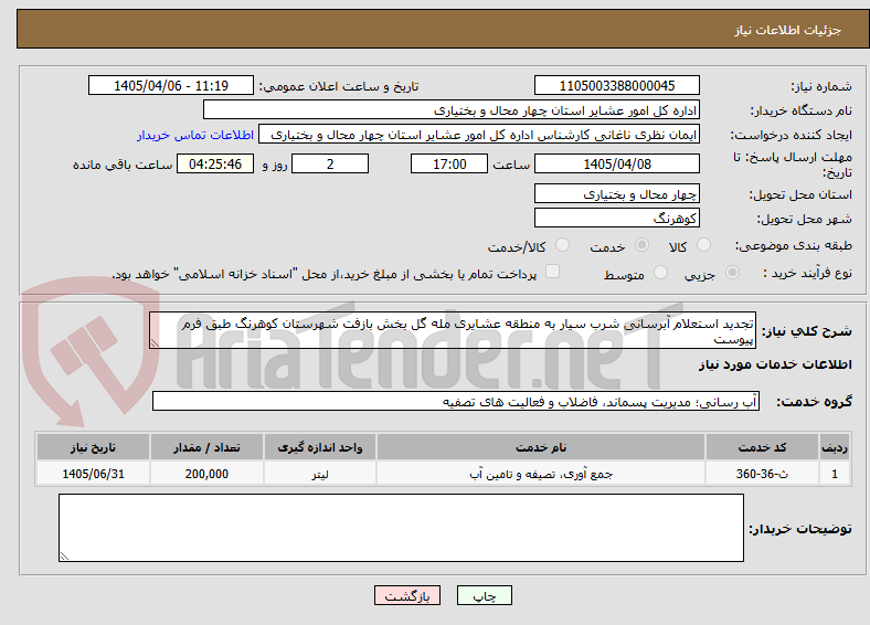تصویر کوچک آگهی تجدید استعلام آبرسانی شرب سیار به منطقه عشایری مله گل بخش بازفت شهرستان کوهرنگ طبق فرم پیوست 