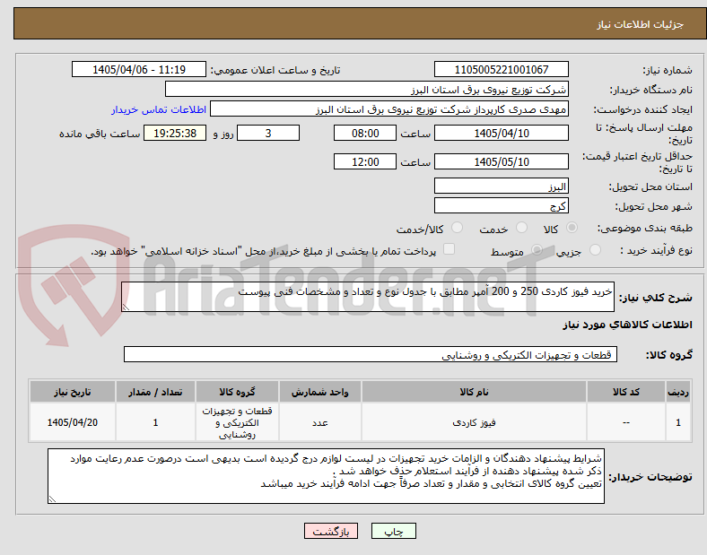 تصویر کوچک آگهی خرید فیوز کاردی 250 و 200 آمپر مطابق با جدول نوع و تعداد و مشخصات فنی پیوست 