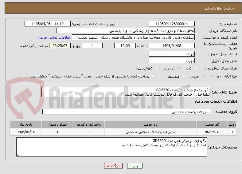 تصویر کوچک آگهی نگهداری از مرکز تلفن مدل GD5320
لطفا قبل از قیمت گذاری فایل پیوست کامل مطالعه شود