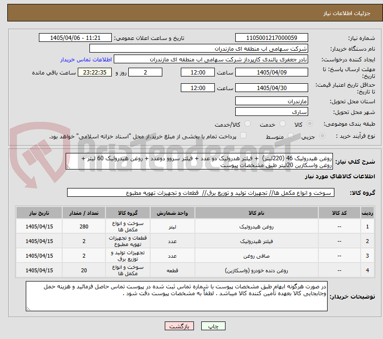تصویر کوچک آگهی روغن هیدرولیک 46 (220لیتر)  + فیلتر هدرولیک دو عدد + فیلتر سروو دوعدد + روغن هیدرولیک 60 لیتر + روغن واسکازین 20لیتر طبق مشخصات پیوست