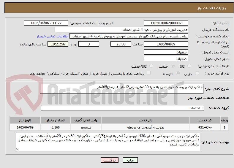 تصویر کوچک آگهی خاکبرداری و پیست دومیدانی به طول430متروعرض12متر به ارتفاع0/5متر