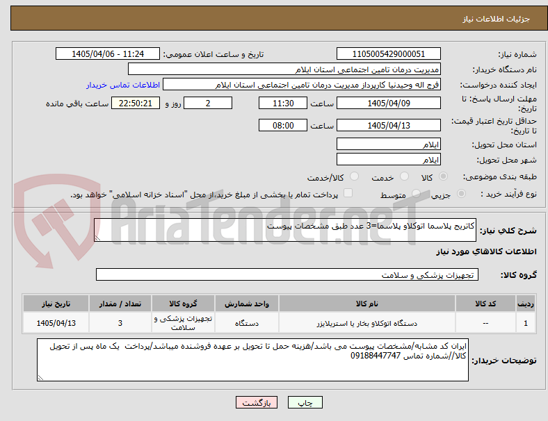 تصویر کوچک آگهی کاتریج پلاسما اتوکلاو پلاسما=3 عدد طبق مشخصات پیوست