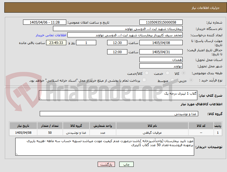 تصویر کوچک آگهی گلاب 1 لیتری درجه یک