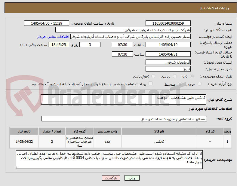 تصویر کوچک آگهی کانکس طبق مشخصات : دو عدد