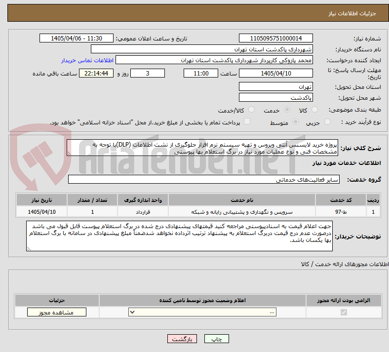 تصویر کوچک آگهی پروژه خرید لایسنس آنتی ویروس و تهیه سیستم نرم افزار جلوگیری از نشت اطلاعات (DLP)با توجه به مشخصات فنی و نوع عملیات مورد نیاز در برگ استعلام بها پیوستی