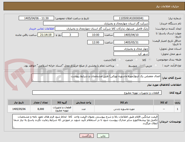 تصویر کوچک آگهی اتصال مفصلی یک اینچ(مهره ماسوره توپکی) طبق مشخصات و شرایط پیوست