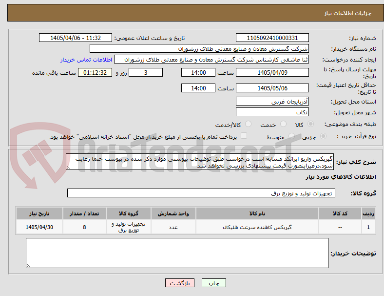 تصویر کوچک آگهی گیربکس واریو-ایرانکد مشابه است-درخواست طبق توضیحات پیوستی-موارد ذکر شده در پیوست حتما رعایت شود.درغیراینصورت قیمت پیشنهادی بررسی نخواهد شد