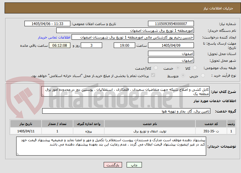 تصویر کوچک آگهی کابل کشی و اصلاح شبکه جهت متقاضیان سعیدی ، قلمکاری ، استقلالیان ، پوستین دوز در محدوده امور برق منطقه یک