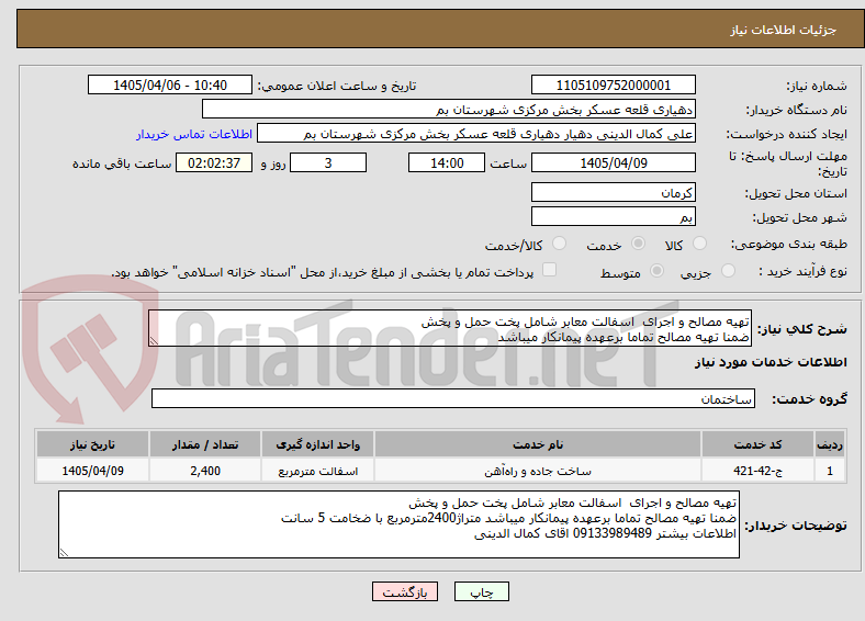 تصویر کوچک آگهی تهیه مصالح و اجرای  اسفالت معابر شامل پخت حمل و پخش 
ضمنا تهیه مصالح تماما برعهده پیمانکار میباشد