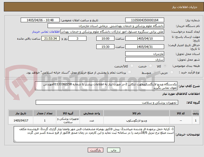 تصویر کوچک آگهی یکدستگاه ویدیو لارنگسکوپجهت تنکابن 2-در صورت نیاز به اطلاعات بیشتر با شماره 01133362258مهندس تقوی تماس بگیرید
