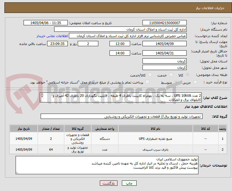 تصویر کوچک آگهی 2 عدد UPS 10kVA ، سه به یک ، بهمراه کابینت باطری 4 طبقه ، قابلیت نگهداری 20 باطری 42 آمپری و کابلهای برق و اتصالات
62 عدد باطری 12 ولت 42 آمپر