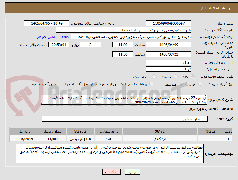 تصویر کوچک آگهی آرد نول 27 درصد فله بونکر،مقدارپانزده هزار کیلو،کالای انتخابی جهت تشابه،پرداخت 3ماه اداری،لطفا قیمت پیشنهادی بر اساس کیلوباشداحمدی46624624