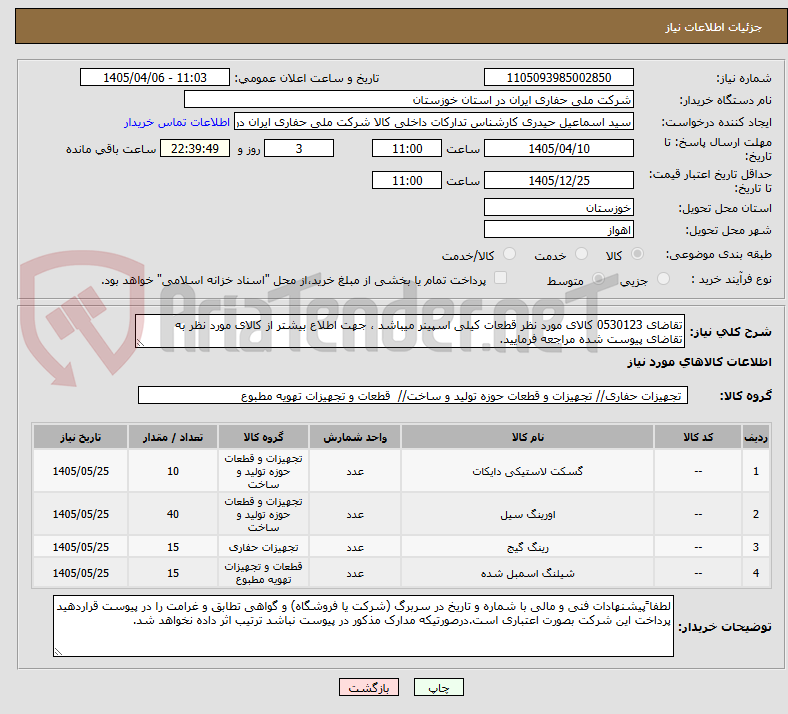 تصویر کوچک آگهی تقاضای 0530123 کالای مورد نظر قطعات کیلی اسپینر میباشد ، جهت اطلاع بیشتر از کالای مورد نظر به تقاضای پیوست شده مراجعه فرمایید.