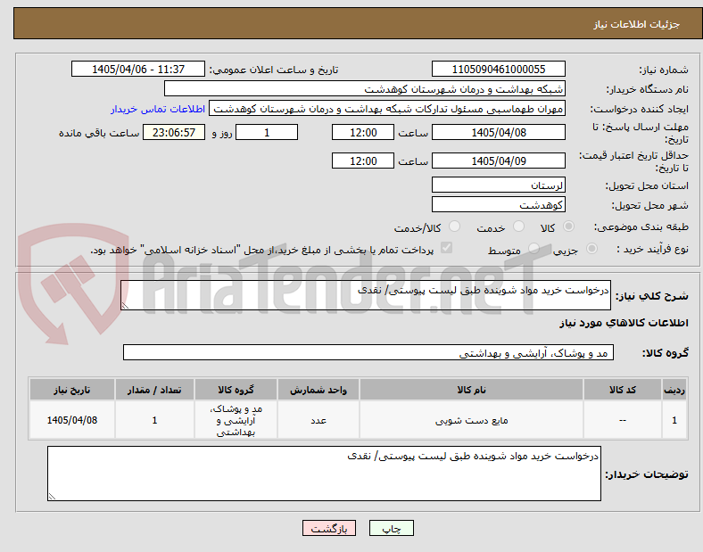تصویر کوچک آگهی درخواست خرید مواد شوینده طبق لیست پیوستی/ نقدی