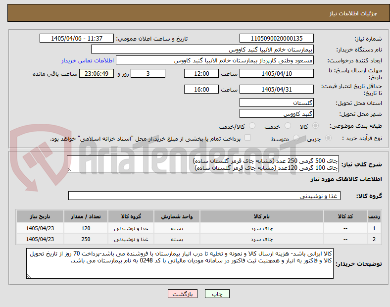 چای 500 گرمی 250 عدد (مشابه چای قرمز گلستان ساده)
چای 100 گرمی 120عدد (مشابه چای قرمز گلستان ساده)