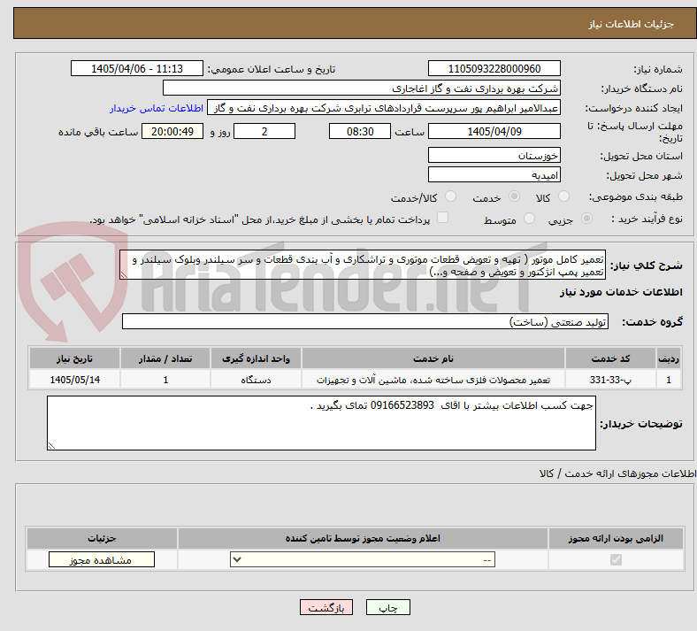 تصویر کوچک آگهی تعمیر کامل موتور ( تهیه و تعویض قطعات موتوری و تراشکاری و آب بندی قطعات و سر سیلندر وبلوک سیلندر و تعمیر پمپ انژکتور و تعویض و صفحه و...) 
