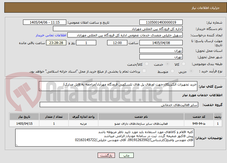تصویر کوچک آگهی خرید تجهیزات الکتریکال جهت اورهال پل های تلسکوپی فرودگاه مهرآباد/مراجعه به فایل مدارک/