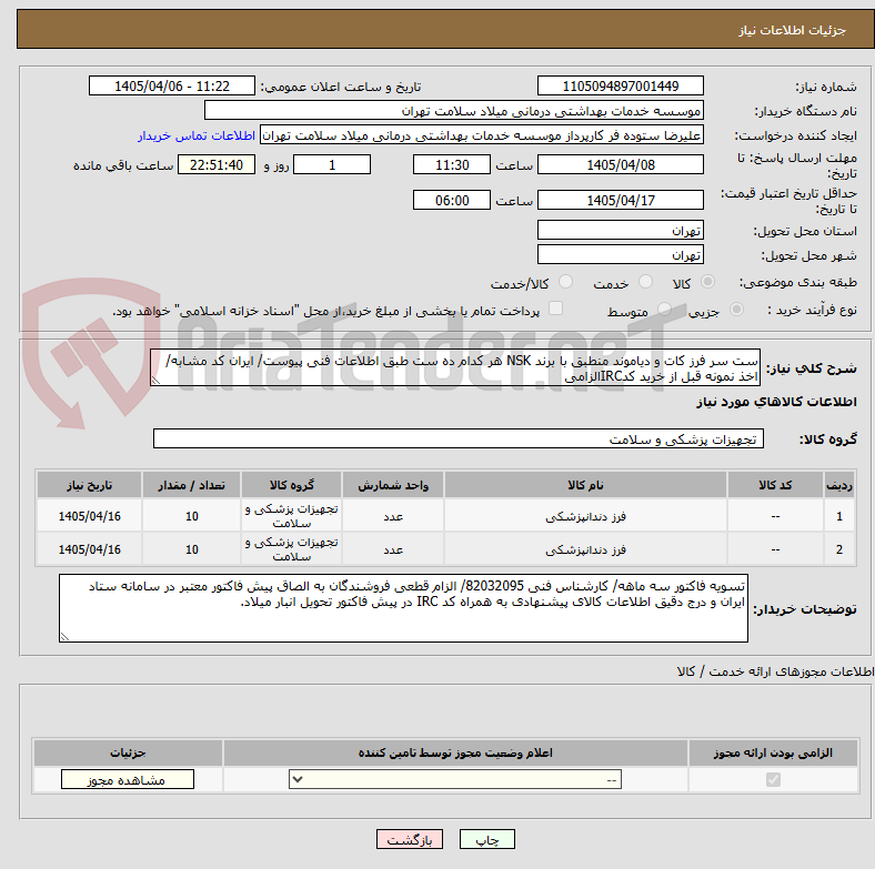 تصویر کوچک آگهی ست سر فرز کات و دیاموند منطبق با برند NSK هر کدام ده ست طبق اطلاعات فنی پیوست/ ایران کد مشابه/ اخذ نمونه قبل از خرید کدIRCالزامی