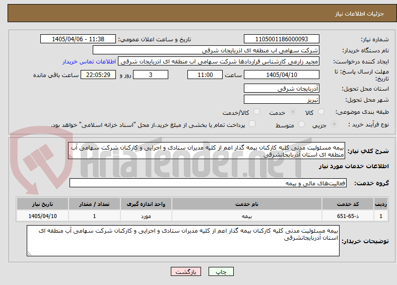 تصویر کوچک آگهی بیمه مسئولیت مدنی کلیه کارکنان بیمه گذار اعم از کلیه مدیران ستادی و اجرایی و کارکنان شرکت سهامی آب منطقه ای استان آذربایجانشرقی 
