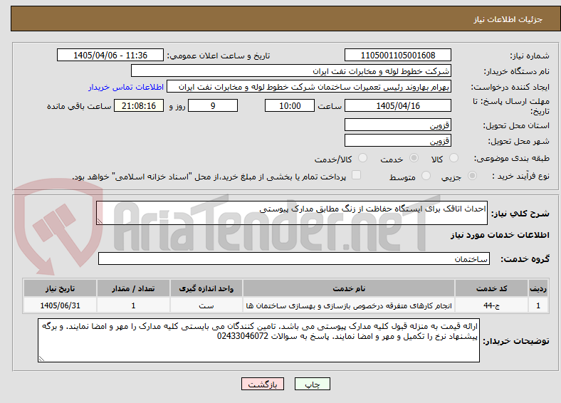 تصویر کوچک آگهی احداث اتاقک برای ایستگاه حفاظت از زنگ مطابق مدارک پیوستی