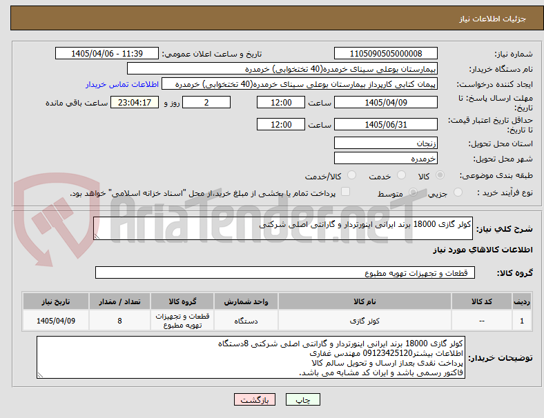 تصویر کوچک آگهی کولر گازی 18000 برند ایرانی اینورتردار و گارانتی اصلی شرکتی