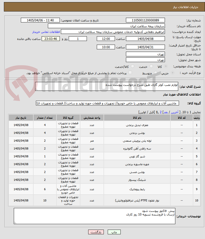 تصویر کوچک آگهی لوازم نصب کولر گازی طبق شرح درخواست پیوست شده