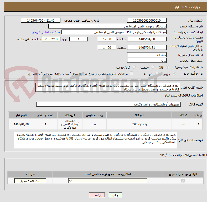 تصویر کوچک آگهی  لوازم مصرفی آزمایشگاه  طبق شرایط پیوست ، دارا بودن همه اقلام و بارگذاری فاکتور ضروریست هزینه ارسال کالا با فروشنده  و محل تحویل درب درمانگاه 