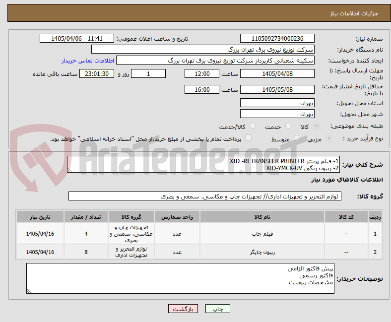 تصویر کوچک آگهی 1- فیلم پرینتر XID -RETRANSFER PRINTER
2- ریبون رنگی XID-YMCK-UV