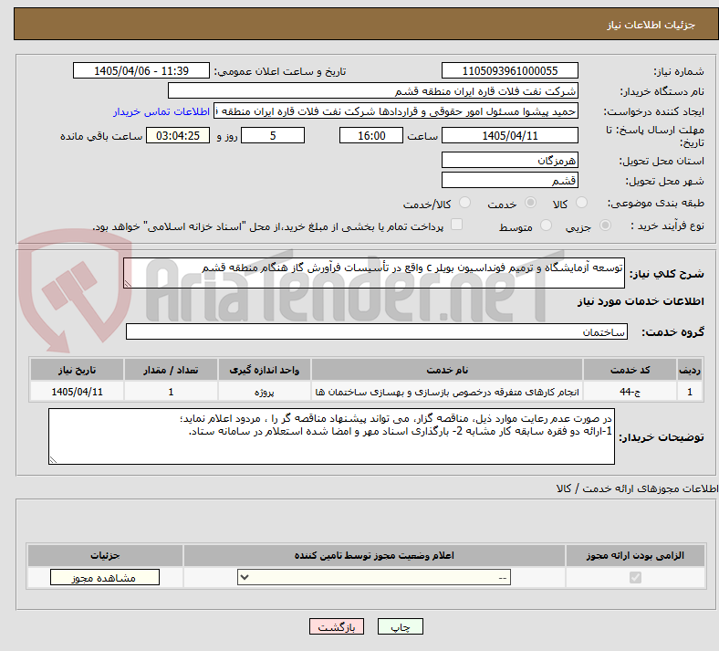 تصویر کوچک آگهی توسعه آزمایشگاه و ترمیم فونداسیون بویلر c واقع در تأسیسات فرآورش گاز هنگام منطقه قشم