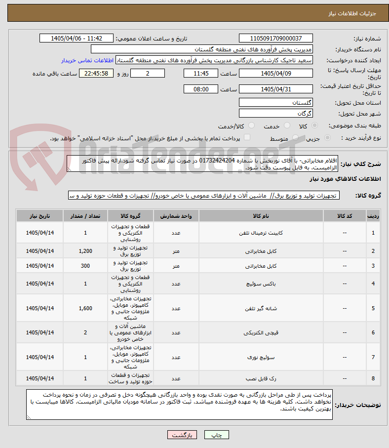 تصویر کوچک آگهی اقلام مخابراتی- با آقای نوربخش با شماره 01732424204 در صورت نیاز تماس گرفته شود.ارائه پیش فاکتور الزامیست. به فایل پیوست دقت شود.