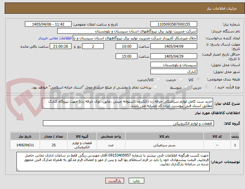 تصویر کوچک آگهی خرید ست کامل لوازم سرامیکی جرقه زن (الکترود ،استوانه چینی ،عایق، نوک جرقه زن) جهت نیروگاه کنارک مطابق اسناد فنی پیوست. ایران کد مشابه می باشد.