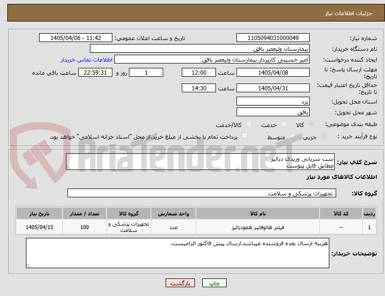 تصویر کوچک آگهی ست شریانی وریدی دیالیز
مطابق فایل پیوست