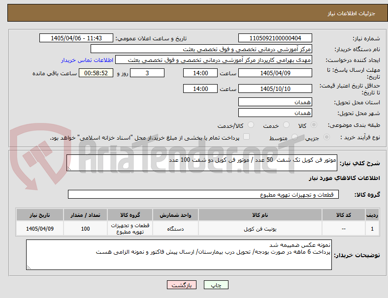 تصویر کوچک آگهی موتور فن کویل تک شفت 50 عدد / موتور فن کویل دو شفت 100 عدد