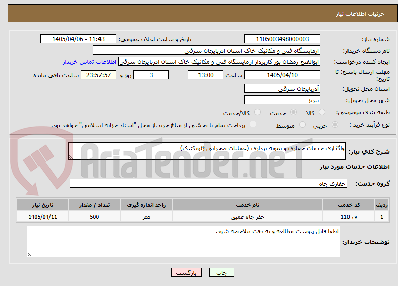 تصویر کوچک آگهی واگذاری خدمات حفاری و نمونه برداری (عملیات صحرایی ژئوتکنیک)