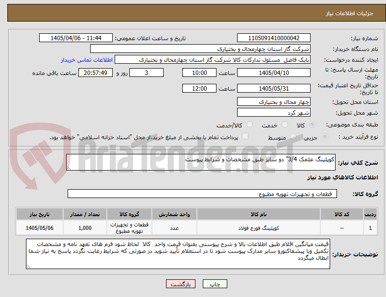 تصویر کوچک آگهی کوپلینگ علمک 3/4" دو سایز طبق مشخصات و شرایط پیوست
