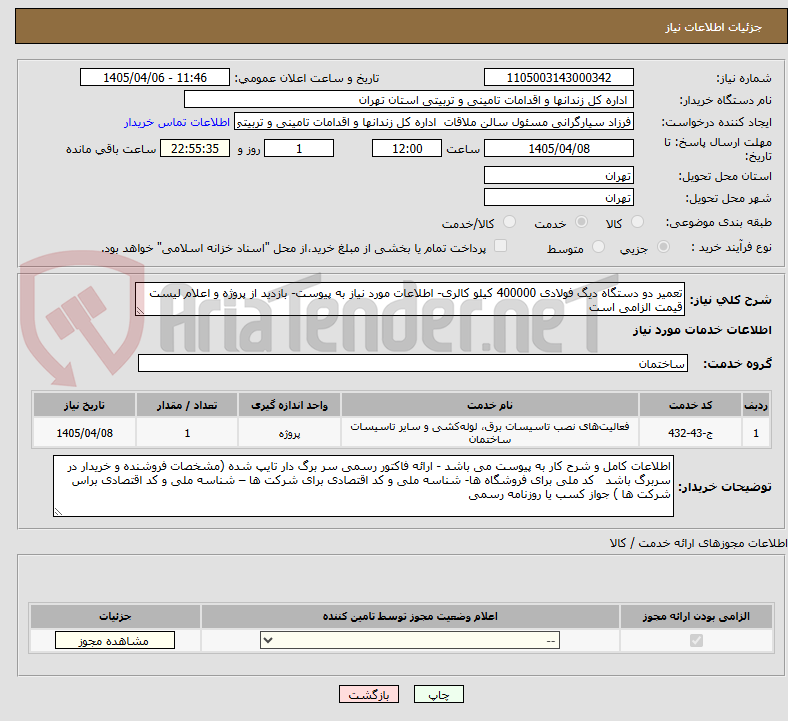 تصویر کوچک آگهی تعمیر دو دستگاه دیگ فولادی 400000 کیلو کالری- اطلاعات مورد نیاز به پیوست- بازدید از پروژه و اعلام لیست قیمت الزامی است